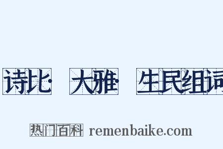 诗比·大雅·生民组词是什么意思的图片
